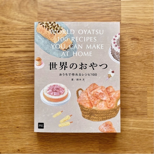 【 完売 】書籍┆世界のおやつ おうちで作れるレシピ100 レシピ 本 イラスト ブック