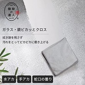 マーナ (marna) ガラス・鏡ピカッとクロス (グレー) 水垢落とし マイクロファイバークロス (鏡 蛇口 窓掃除に/水垢取り) うろこ取り 掃除の達人 W645GY