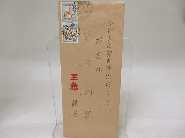 岩佐東一郎書簡 / 岩佐東一郎 [23195] | 書肆田高