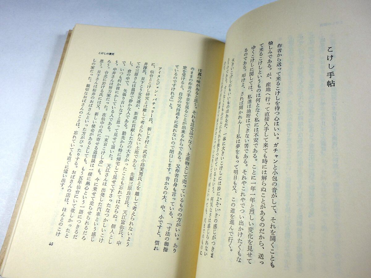 羨こけし （特装版） / 深沢要・著 ★未来社刊/1963年発行/古作こけし 深沢コレクション | Kokeshi Wiki
