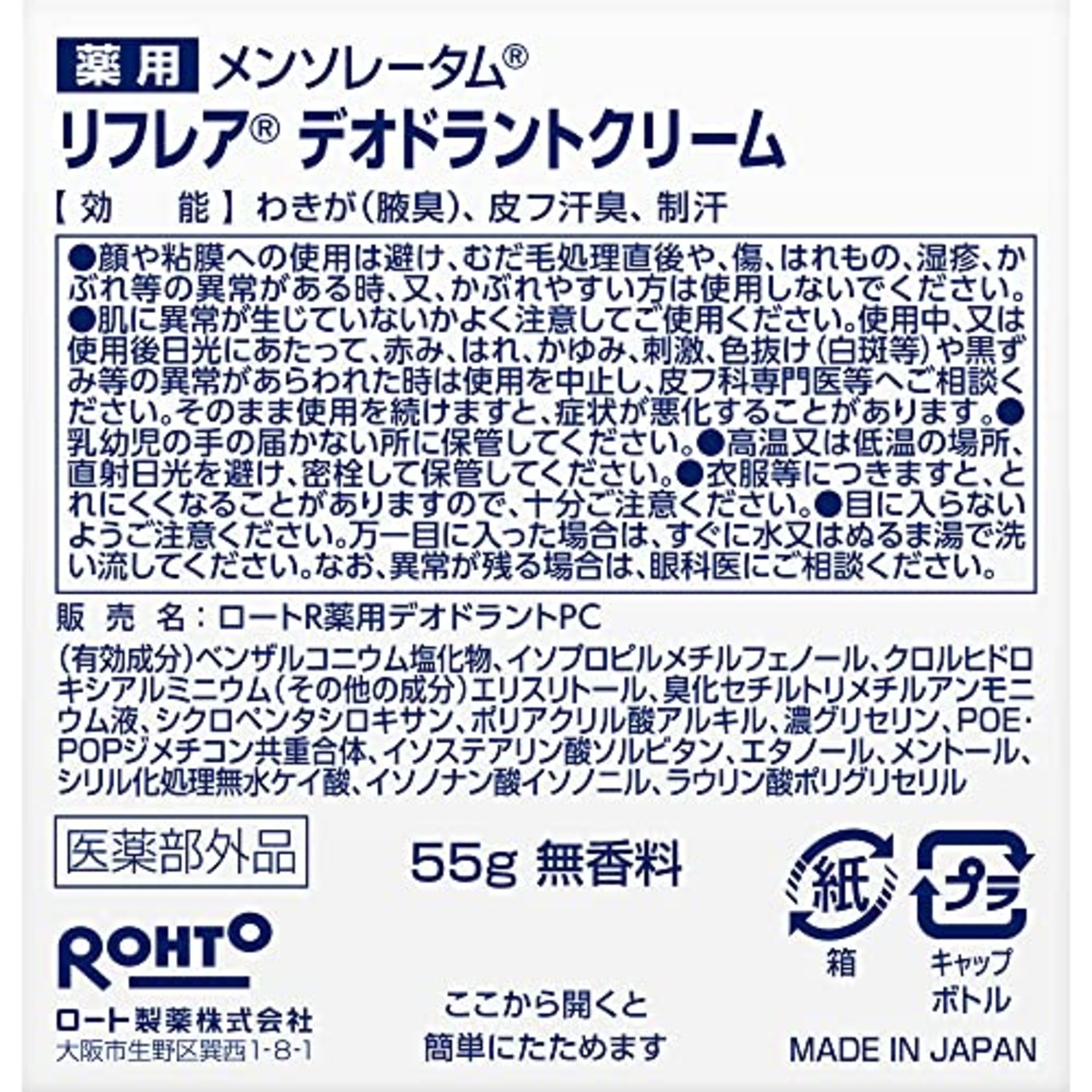 メンソレータム リフレア デオドラントクリーム 55g (制汗剤 高密着クリーム ジャータイプ ワキガなどのニオイの元に効く 無香料 殺菌有効成分W配合)【医薬部外品】