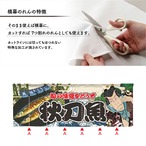 【受注生産】のれん 秋刀魚 Yakusha-e Style 140×50cm 45479
