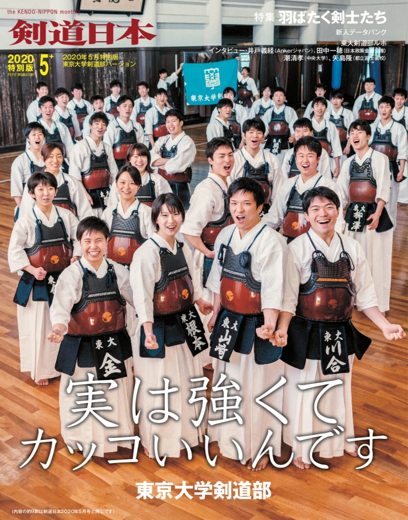 東京大学剣道部バージョン　2020年5月号特別版　剣道日本　剣道日本オフィシャル通販サイト