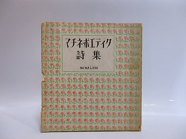 マチネ・ポエティク詩集　普及版　/　福永武彦　加藤周一　原條あき子　中西哲吉　窪田啓作　白井健三郎　枝野和夫　中村真一郎　[29022]