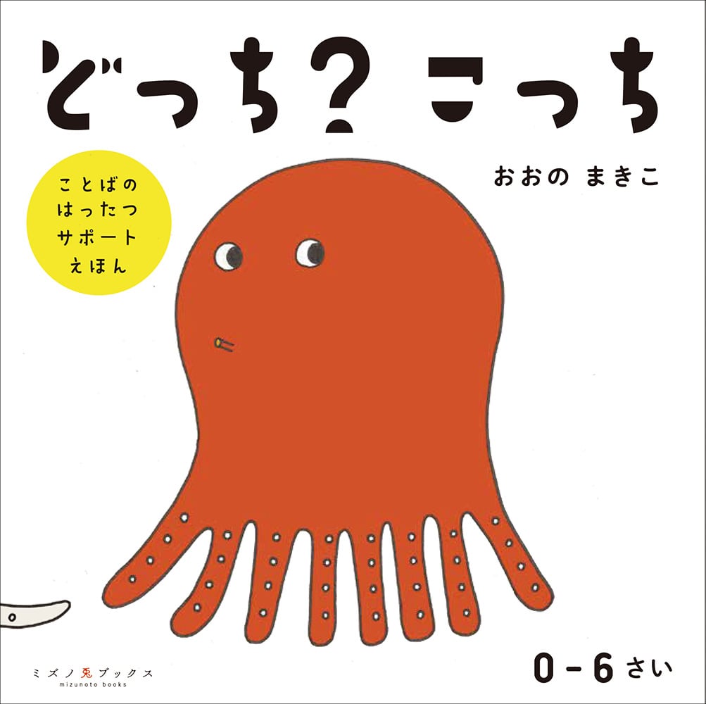 どっち？ こっち』 おおのまきこ （サイン本） | ミズノ兎ブックス
