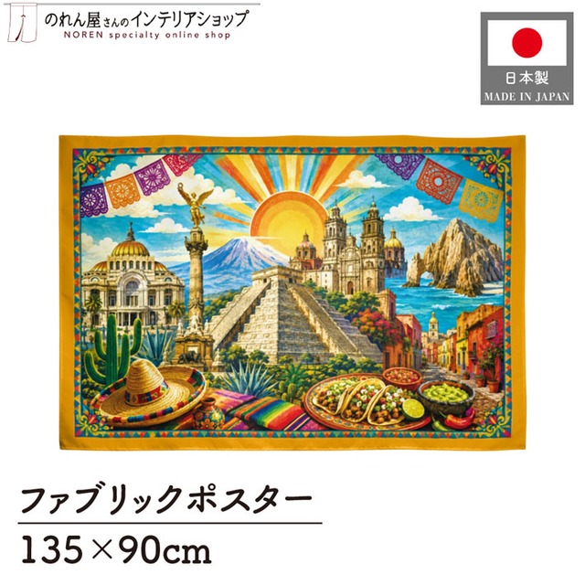 【受注生産】ファブリックポスター メキシコの風景と食文化 135×90cm 53020
