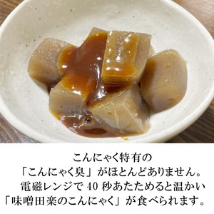 こんにゃく田楽 2セット（4個） 国産こんにゃく粉100％使用で昔ながらの手作りこんにゃく