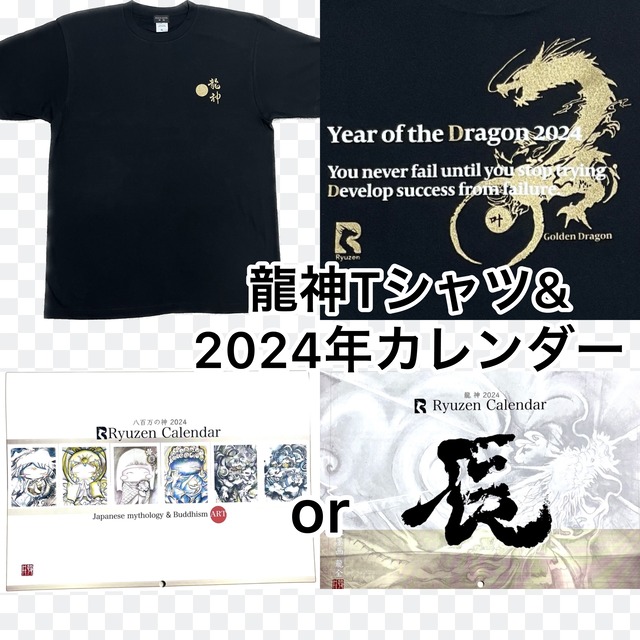 【特別価格】龍神Tシャツ&2024年カレンダー（送料無料）
