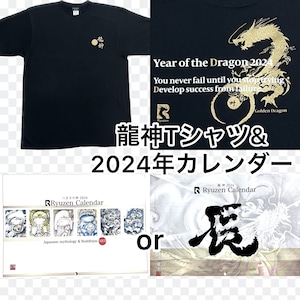 【特別価格】龍神Tシャツ&2024年カレンダー（送料無料）