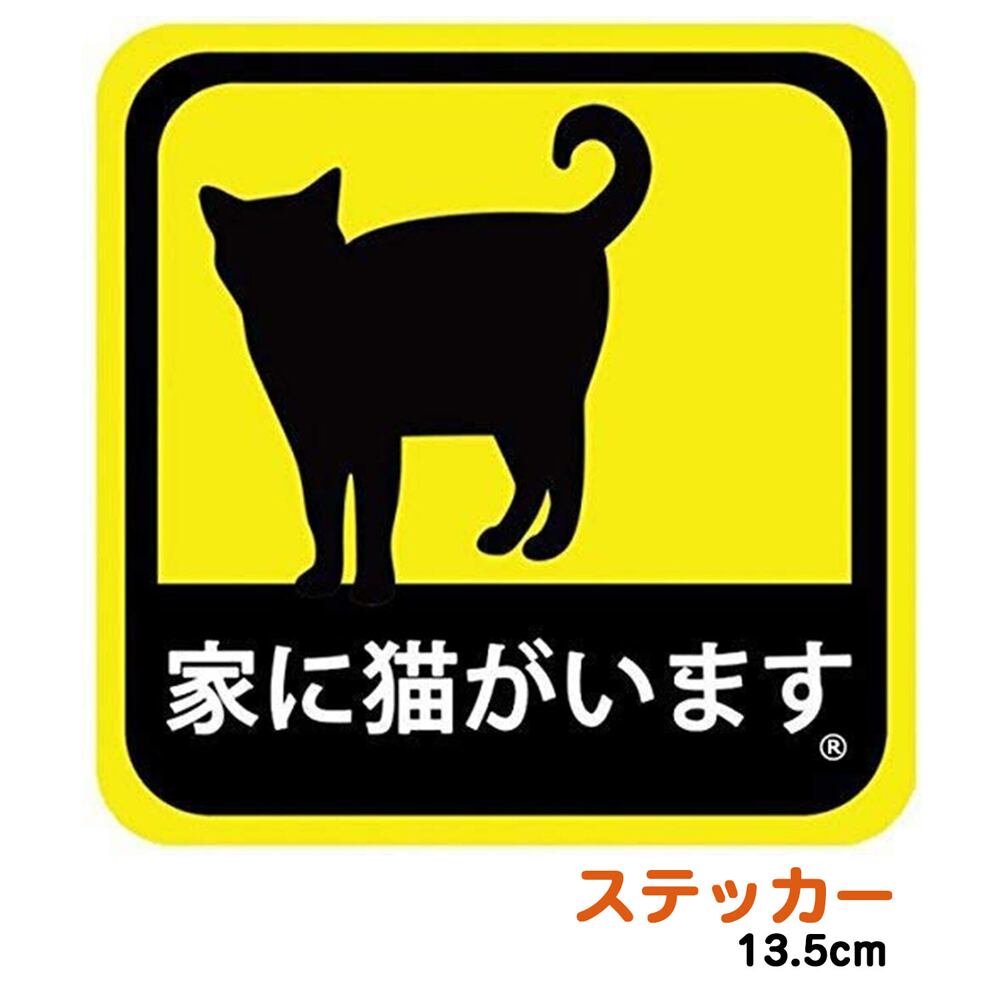家に猫がいます 猫ステッカー(家に猫がいます)小 | マスノヤ衣料品店・マスノヤ猫雑貨店