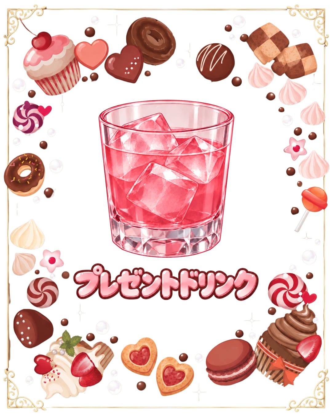 プレゼントドリンク