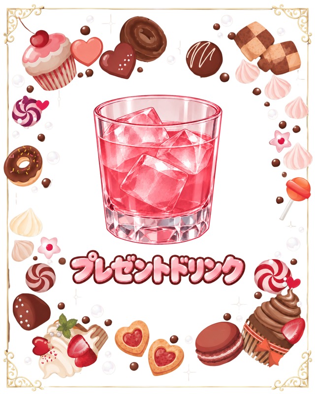 プレゼントドリンク