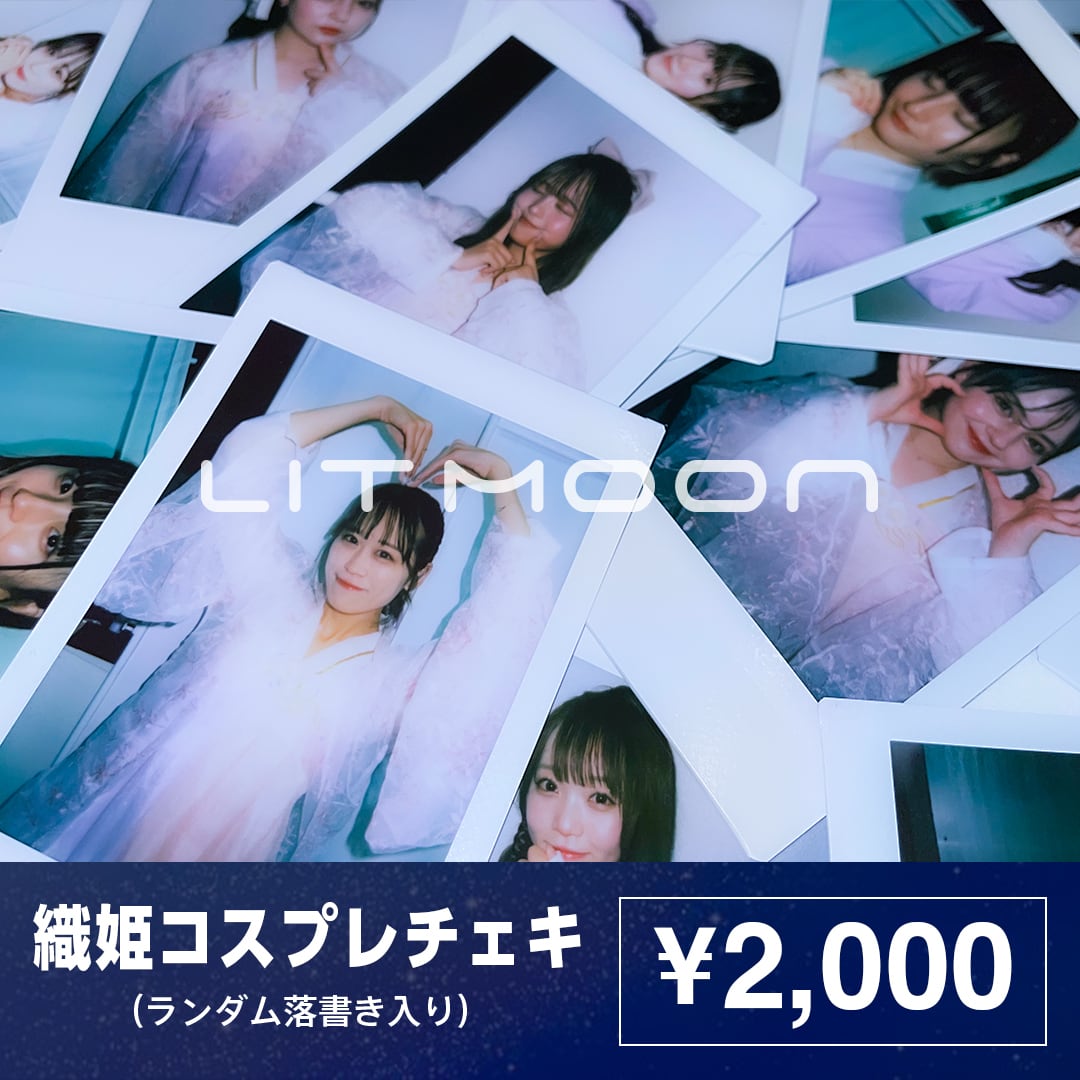 織姫コスプレランダムチェキ（2024ver） | LIT MOON OFFICIAL SHOP