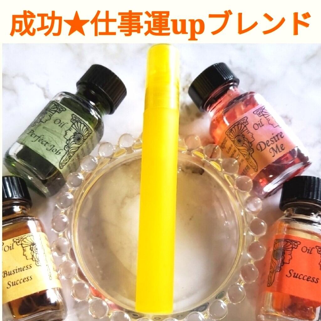メモリーオイル❤成功❤仕事運アップブレンドスプレー❤願いを叶える 