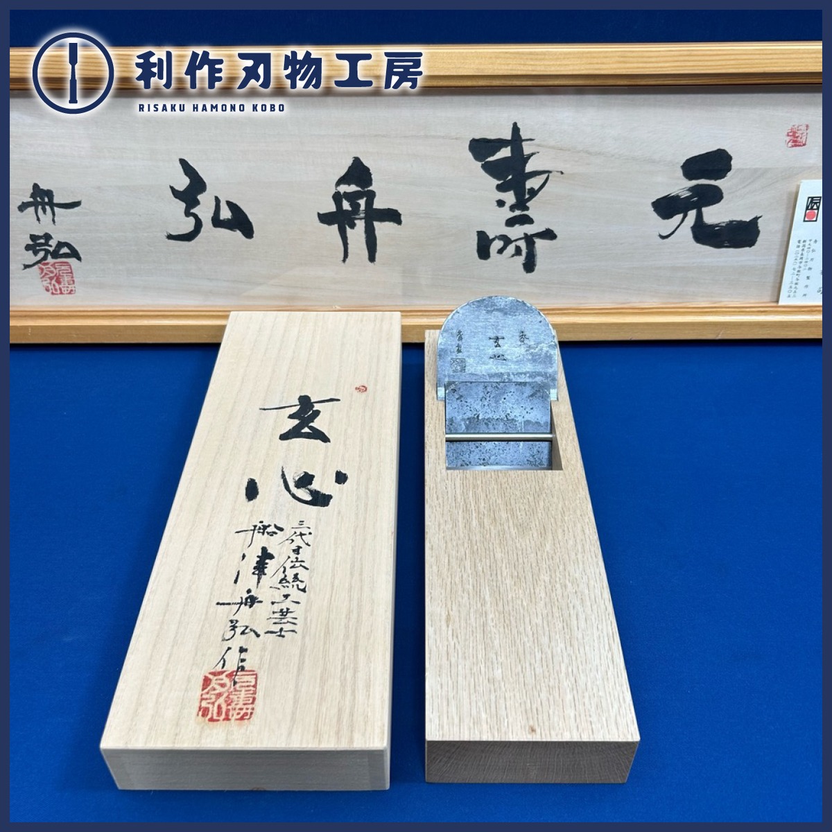 完売>舟弘作 / 玄心鉋(げんしん)〈寸八 / 70mm〉 小吉屋作：白樫台使用 
