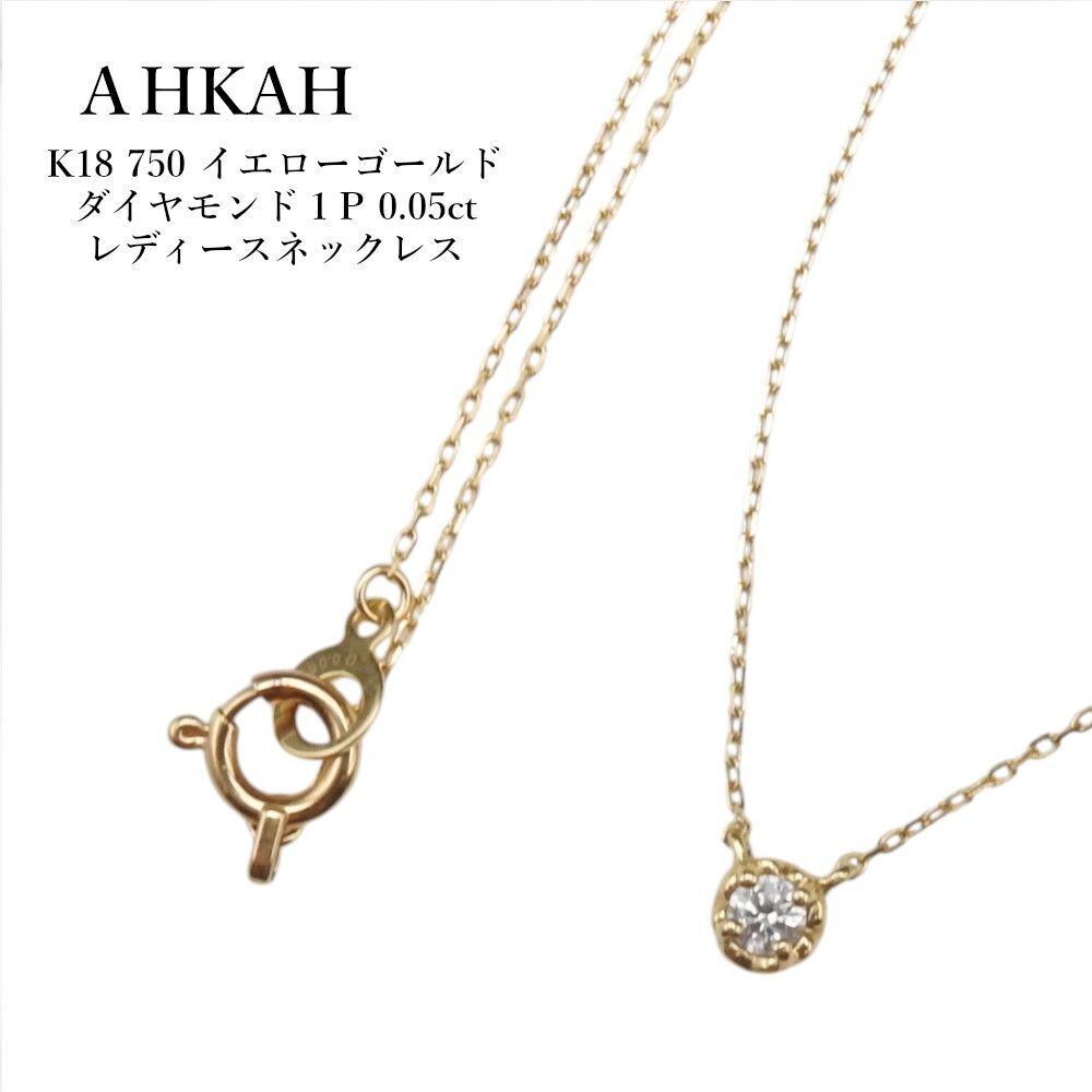 アクセサリー 専用 AHKAH K18 ダイヤモンドネックレス