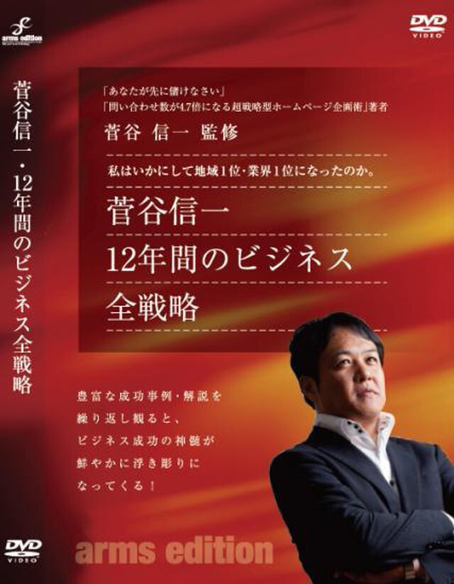 【動画データ】菅谷信一12年間の全戦略戦術・私はいかにして地域1位・業界1位になったのか