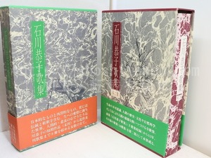 石川恭子歌集　第一集・第二集　毛筆歌署名入　2冊揃　（全歌集）　/　石川恭子　　[31526]