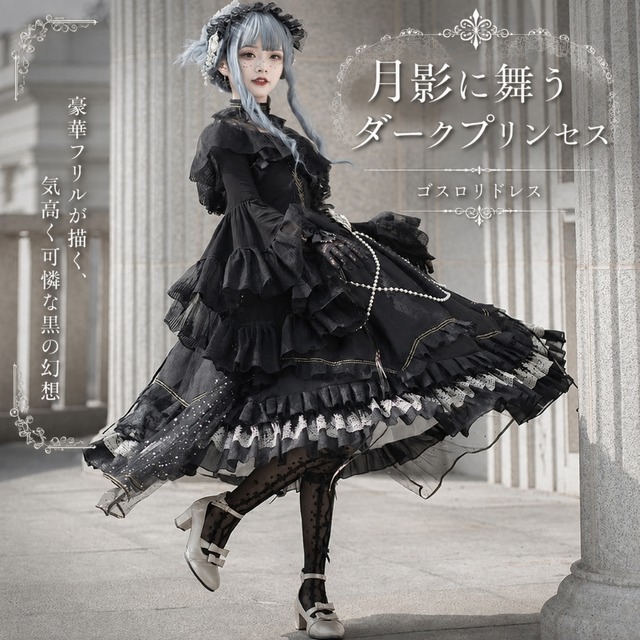 月影に舞うダークプリンセス パールチェーン×豪華フリルのゴスロリドレス