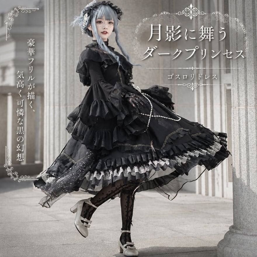 月影に舞うダークプリンセス パールチェーン×豪華フリルのゴスロリドレス
