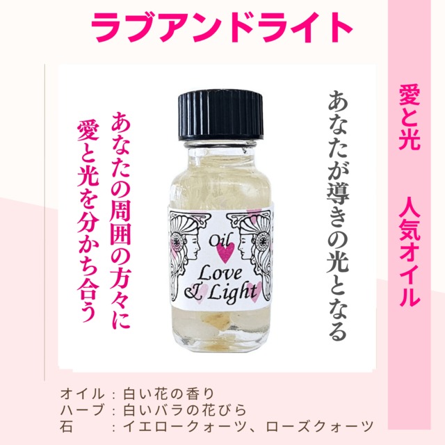 【愛と調和のエネルギー】メモリーオイル - ラブアンドライト  (愛と光 )