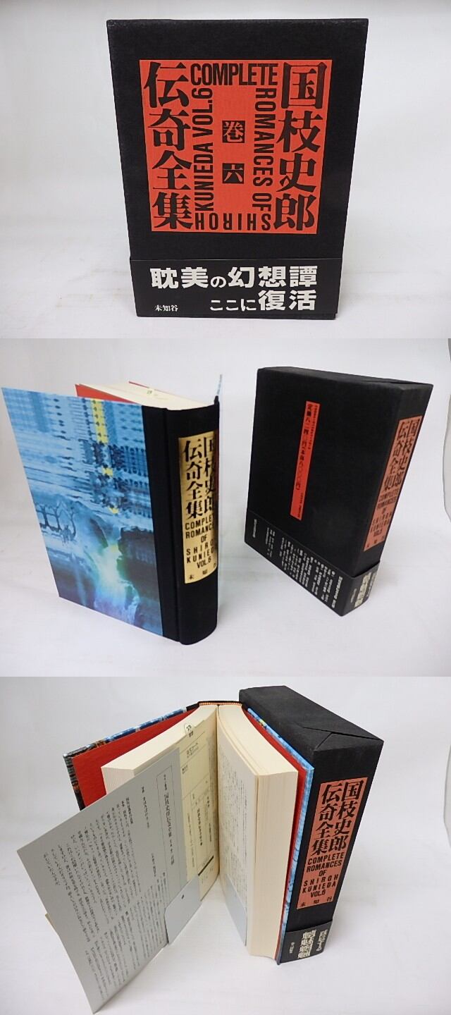 国枝史郎伝奇全集 巻6 / 国枝史郎 [18356] | 書肆田高
