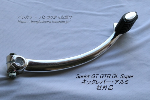 「Sprint GL Super　キックレバー・アルミ　社外品」