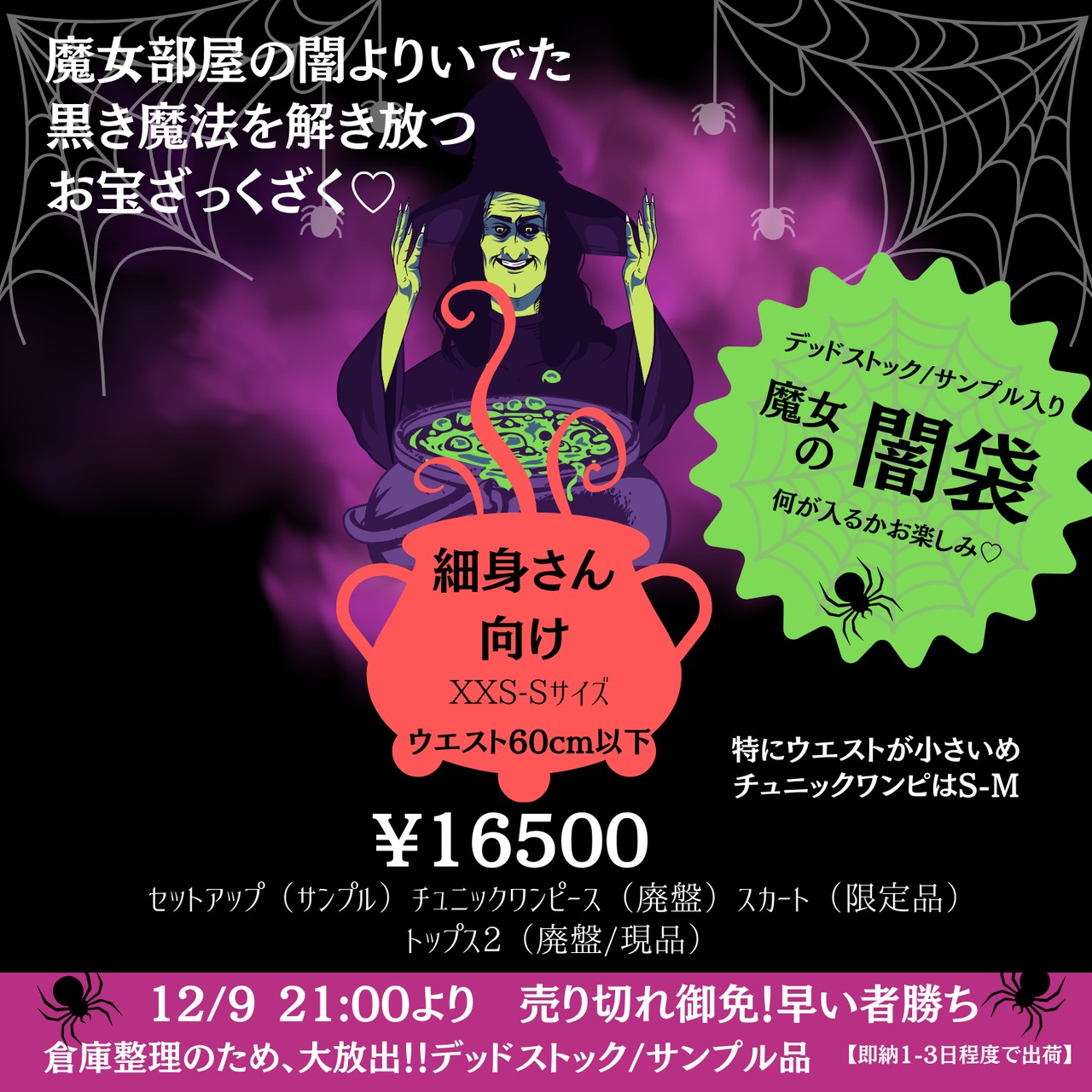 【即納】デットストック✬魔女の闇袋　細身さん向け　XXS-Sサイズ　