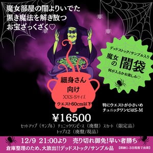 【即納】デットストック✬魔女の闇袋　細身さん向け　XXS-Sサイズ　