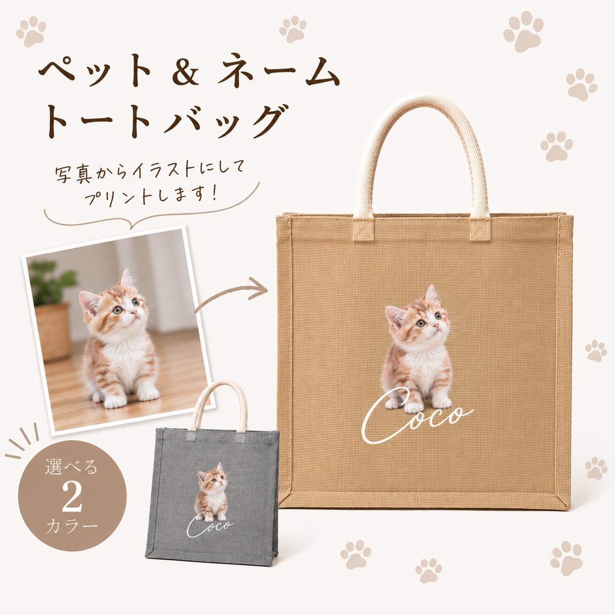 お気に入りの猫ちゃん写真から作る 「オリジナルトートバッグ」