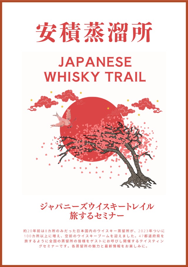 ジャパニーズウイスキートレイル「安積蒸溜所」