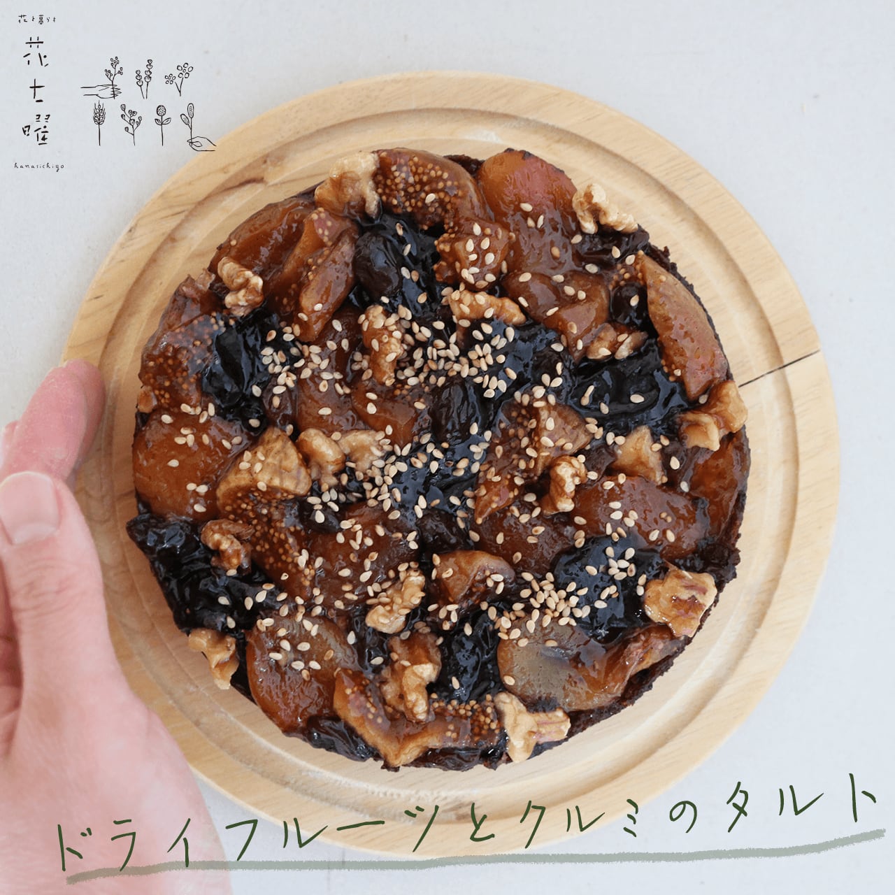 【冷凍便】富良野花七曜のドライフルーツとクルミのタルト Sサイズ / 北海道産小麦 バター 大雪なたまご こだわり素材焼き込みタルト バニラ香るドライフルーツに カリッとくるみにしっとりアーモンドクリーム * 母の日 誕生日 結婚祝い 父の日 敬老の日 ギフト プレゼント