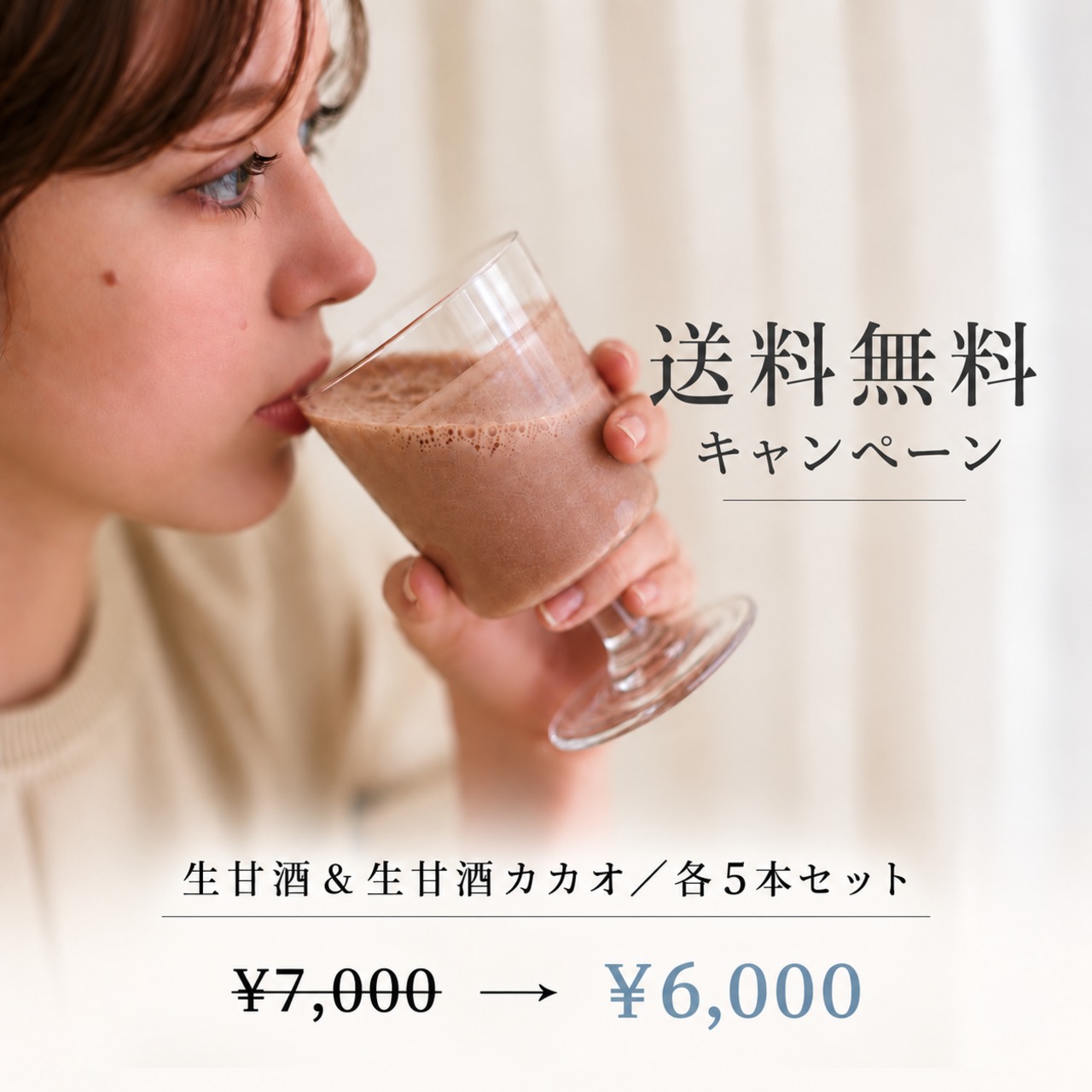 【送料無料！】生甘酒＆生甘酒カカオ／各5本セット＜約1ヶ月分／冷凍＞