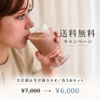 【送料無料！】生甘酒＆生甘酒カカオ／各5本セット＜約1ヶ月分／冷凍＞