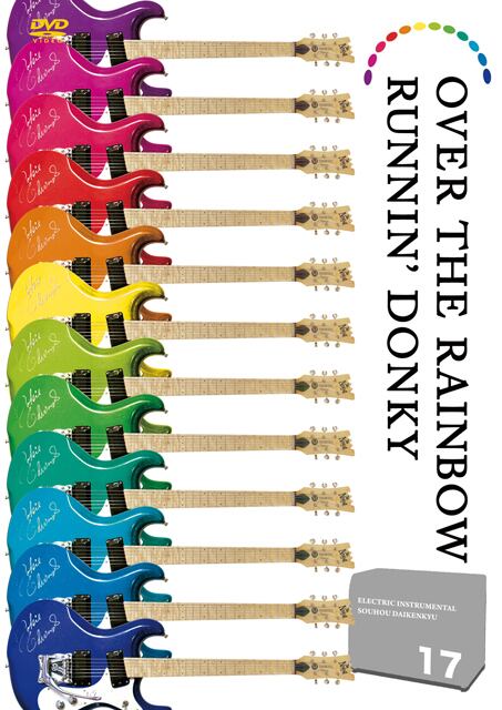DV182 エレキインスト奏法大研究Vol.17 (オーバーザレインボウ・走れドンキー)