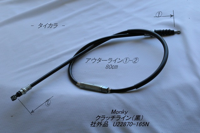 「Monky　クラッチライン（黒）　社外品 U22870-165N」