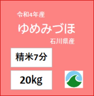 ＊値下げ＊【7分精米】ゆめみづほ 令和4年産 20㎏ 石川県産