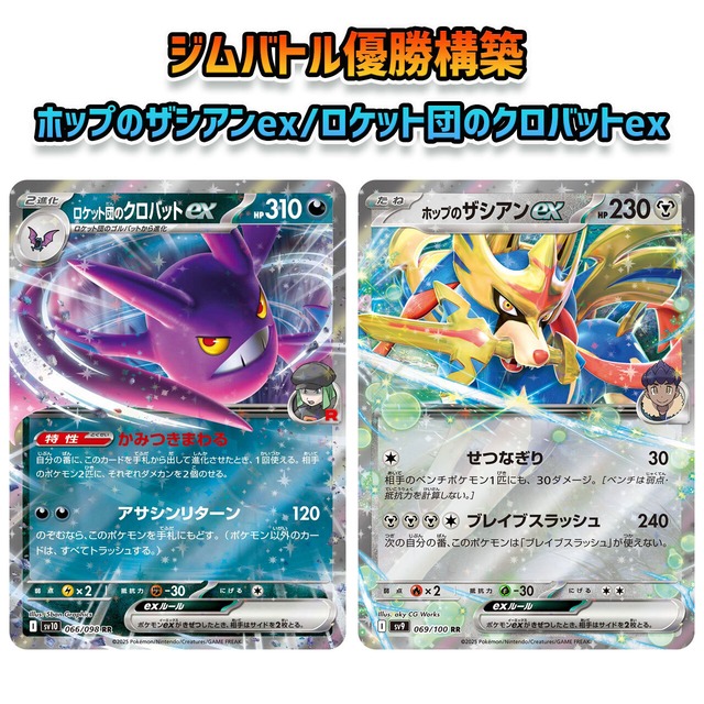ロケット団の栄光環境 ジムバトル優勝構築 ホップのザシアンex 