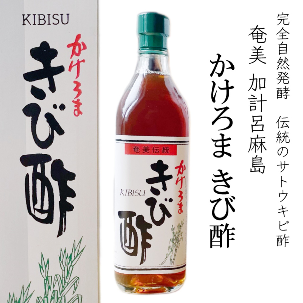 加計呂麻島産 かけろまきび酢 700ml｜400年伝統の自然発酵・無添加・美容と健康に最適な天然醸造酢 - 1