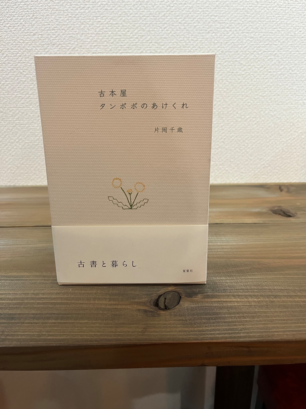 『古本屋 タンポポのあけくれ』片岡千歳 | 和books