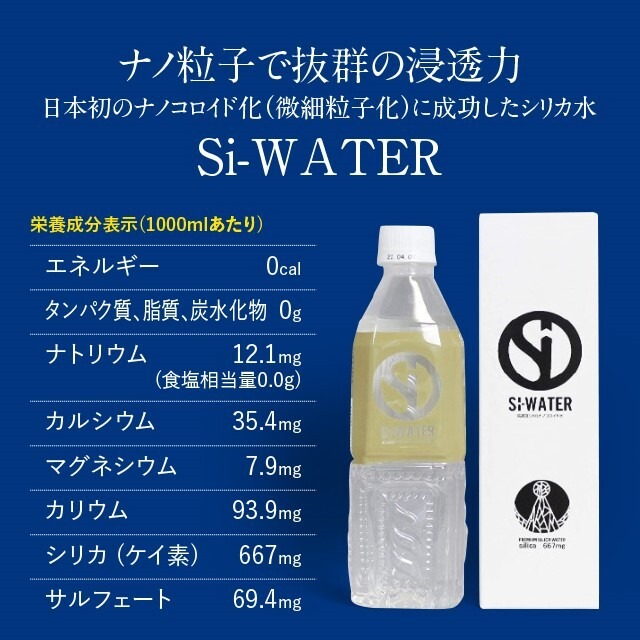 シリカ水 Si-WATER 高濃度シリカナノコロイド水 500mL 高濃度シリカ ケイ素 マグネシウム サルフェート