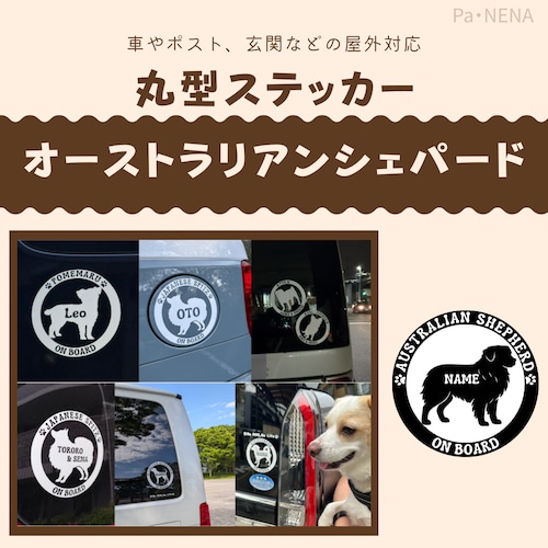 丸型シルエットステッカー【オーストラリアンシェパード】