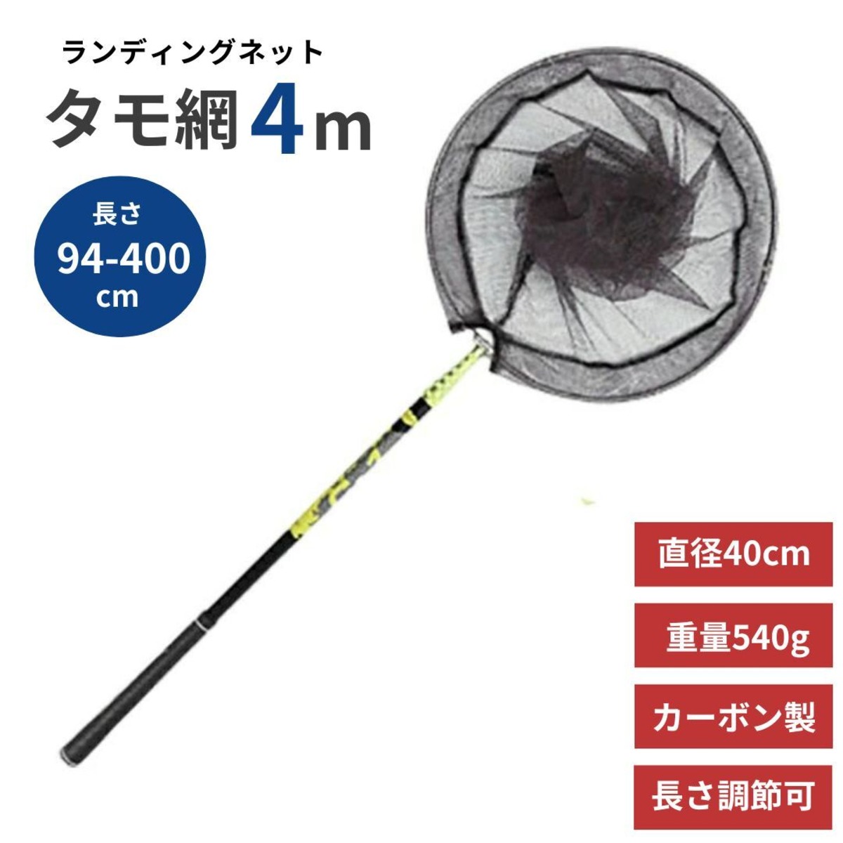 釣具 タモ網 4m ゴールドイエロー ランディングネット 伸縮 大型タイプ 
