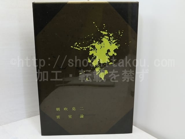 密室論 / 朝吹亮二 [31581] | 書肆田高