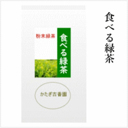 食べる緑茶 粉末　80g