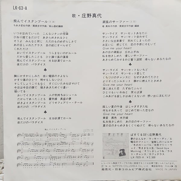 庄野真代 / 飛んでイスタンブール [LK-63-A] - 画像2