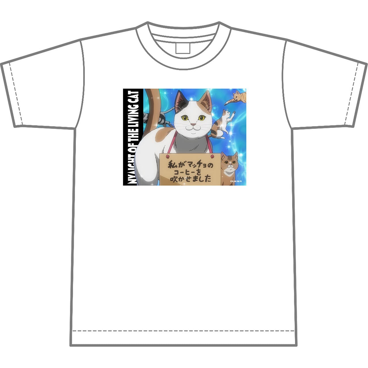 【4571576733730予】ニャイト・オブ・ザ・リビングキャット Tシャツ 「私がマッチョのコーヒーを吹かせました」 M