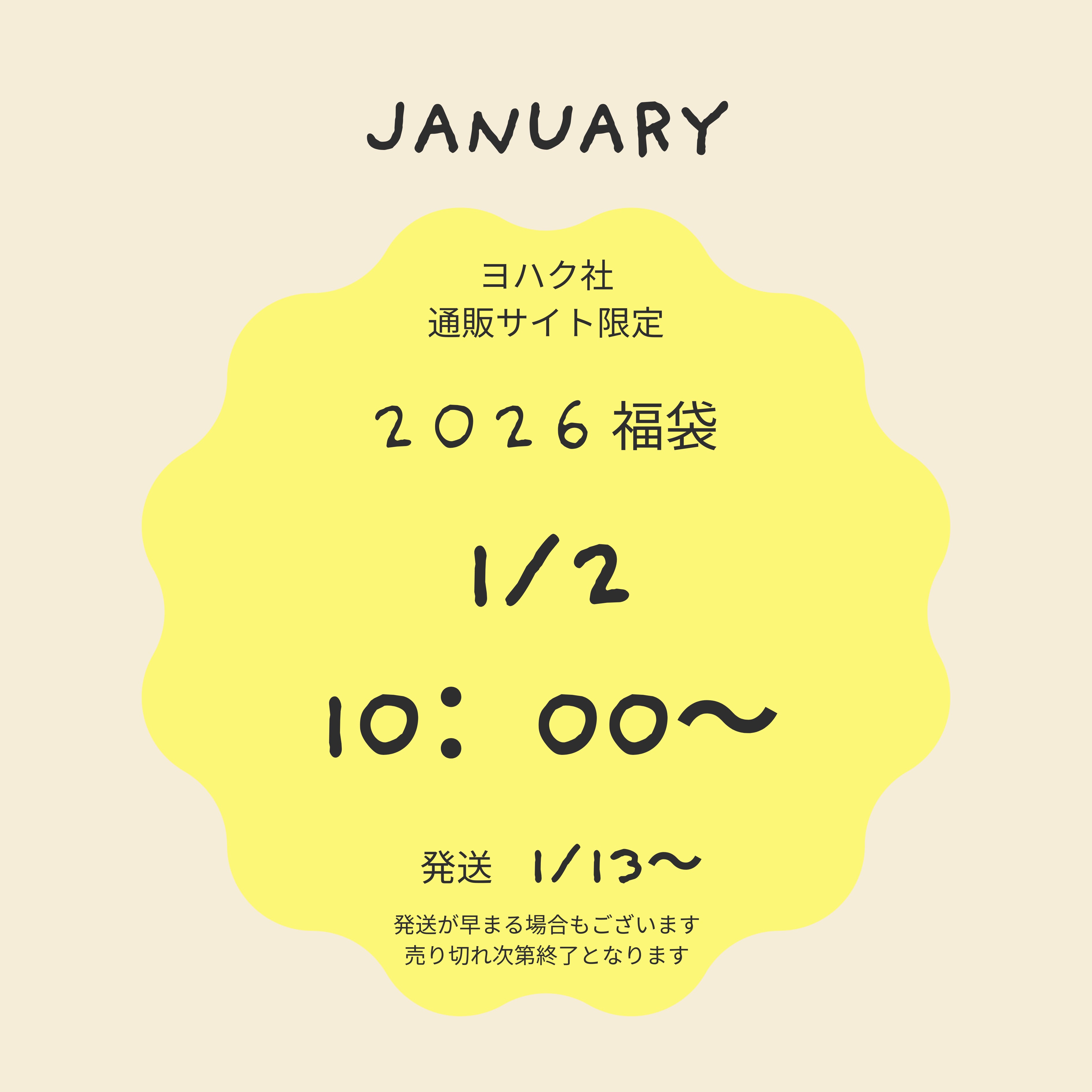1月『月間感謝品・おまけ・¥8000以上お買上げ特典』