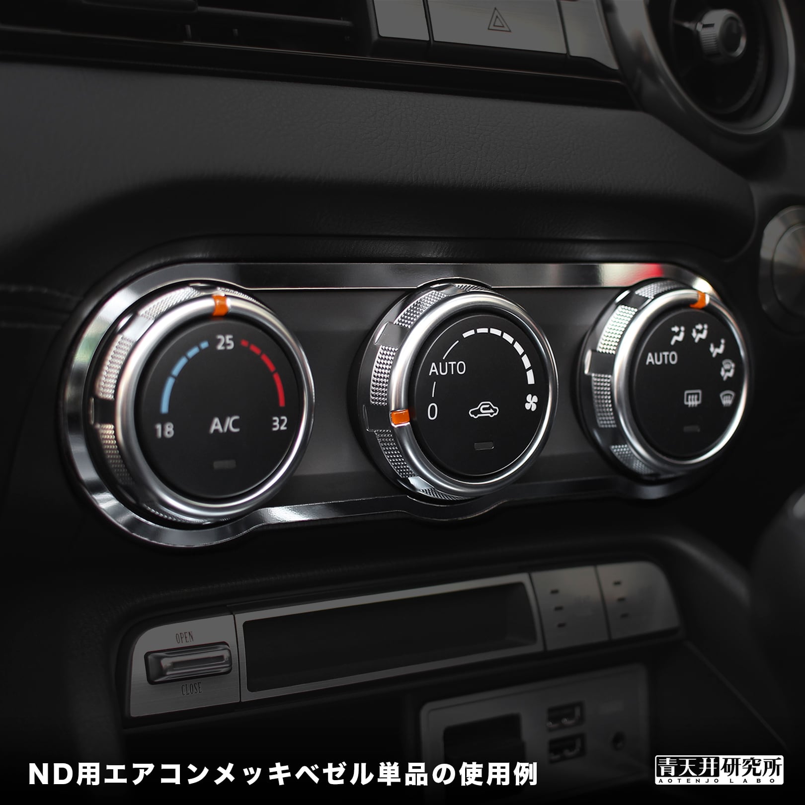 ND用 エアコンメッキベゼル（メッキ調） | 青天井研究所｜AOTENJO LABO