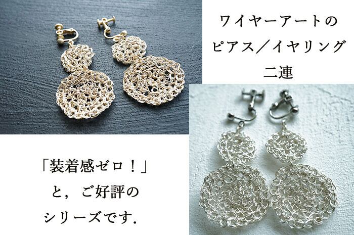 ワイヤーアートのピアス／イヤリング 二連～片方のみ | n's wire art